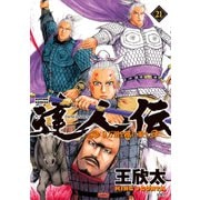 達人伝 ～9万里を風に乗り～ 21【電子書籍限定特典ネーム付き】（双葉社） [電子書籍]
