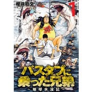 バスタブに乗った兄弟～地球水没記～ ：1（双葉社） [電子書籍]