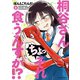 桐谷さん ちょっそれ食うんすか！？ ：5（双葉社） [電子書籍]