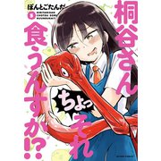 桐谷さん ちょっそれ食うんすか！？ ：5（双葉社） [電子書籍]