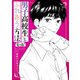 男子高校生とふれあう方法 もっと！（双葉社） [電子書籍]