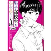 男子高校生とふれあう方法 もっと！（双葉社） [電子書籍]