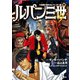 ルパン三世Y 11章第7節のエレベーター編 中（双葉社） [電子書籍]