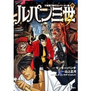 ルパン三世Y 11章第7節のエレベーター編 中（双葉社） [電子書籍]