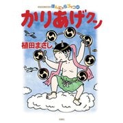 かりあげクン 62（双葉社） [電子書籍]
