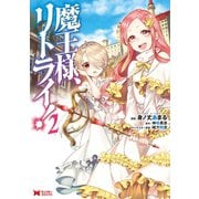魔王様、リトライ！（コミック） ：2（双葉社） [電子書籍]