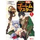 アラフォー社畜のゴーレムマスター（コミック） ：1（双葉社） [電子書籍]