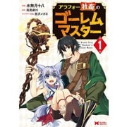 アラフォー社畜のゴーレムマスター（コミック） ：1（双葉社） [電子書籍]