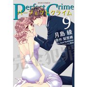 Perfect Crime ： 9（双葉社） [電子書籍]