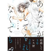 あなたがしてくれなくても 分冊版 ：15（双葉社） [電子書籍]