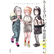 りとる・けいおす 完全版（双葉社） [電子書籍]