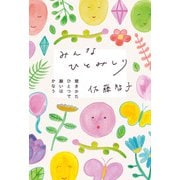 みんなひとみしり 聞きかたひとつで願いはかなう（主婦の友社） [電子書籍]