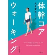 人生変わった！体幹コアウォーキング（主婦の友社） [電子書籍]