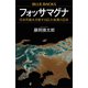 フォッサマグナ 日本列島を分断する巨大地溝の正体（講談社） [電子書籍]
