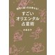 相性も運も引き寄せる！ すごいオリエンタル占星術（講談社） [電子書籍]