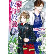 恋する救命救急医 キングの憂鬱 【電子特典付き】（講談社） [電子書籍]