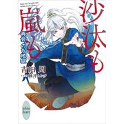 沙汰も嵐も 再会、のち地獄 電子書籍特典付き（講談社） [電子書籍]
