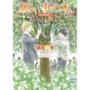 願い事の木～Wish Tree～ 欧州妖異譚19（講談社） [電子書籍]