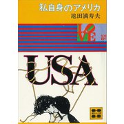 私自身のアメリカ（講談社） [電子書籍]