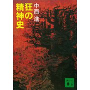 狂の精神史（講談社） [電子書籍]