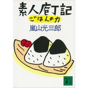 素人庖丁記・ごはんの力（講談社） [電子書籍]