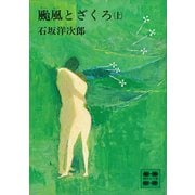 颱風とざくろ（上）（講談社） [電子書籍]