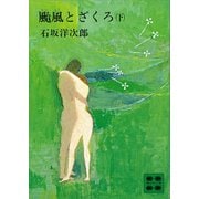 颱風とざくろ（下）（講談社） [電子書籍]
