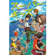 スーパーキッズ 最低で最高のボクたち（講談社） [電子書籍]