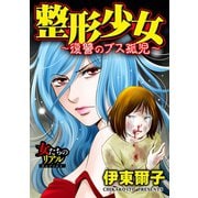 整形少女～復讐のブス孤児～【第2話】暴かれた真実～風俗嬢に堕ちて～（大洋図書） [電子書籍]