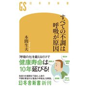 すべての不調は呼吸が原因（幻冬舎） [電子書籍]