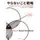 やらないこと戦略 最大限にクリエイティビティを上げる時間管理術（CEメディアハウス） [電子書籍]