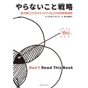 やらないこと戦略 最大限にクリエイティビティを上げる時間管理術（CEメディアハウス） [電子書籍]