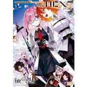 Fate/Grand Order コミックアンソロジー THE NEXT（1）（一迅社） [電子書籍]