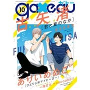 gateau （ガトー） 2018年10月号（一迅社） [電子書籍]