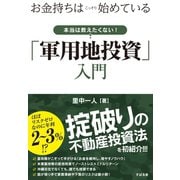お金持ちはこっそり始めている 本当は教えたくない！「軍用地投資」入門（すばる舎） [電子書籍]