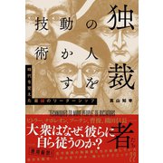 独裁者たちの人を動かす技術（すばる舎） [電子書籍]