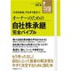 オーナーのための自社株承継完全バイブル（すばる舎） [電子書籍]
