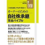 オーナーのための自社株承継完全バイブル（すばる舎） [電子書籍]