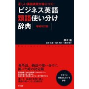 【増補改訂版】正しい英語表現が身につく！ ビジネス英語類語使い分け辞典（すばる舎） [電子書籍]
