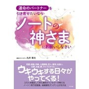 運命のパートナーを引き寄せたいなら ノートの神さまにお願いしなさい（すばる舎） [電子書籍]