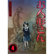 【フルカラー】お人形さん（4）（COMIC維新） [電子書籍]