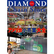 ダイヤモンド・チェーンストア2018年9月1日号（ダイヤモンド社） [電子書籍]