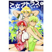乙女アトラス（1）（白泉社） [電子書籍]