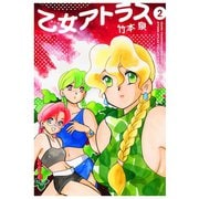 乙女アトラス（2）（白泉社） [電子書籍]