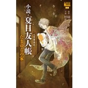 小説・夏目友人帳 たまゆらの家（白泉社） [電子書籍]