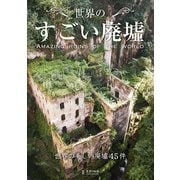 世界のすごい廃墟（エディング） [電子書籍]