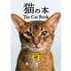 猫の本（エディング） [電子書籍]
