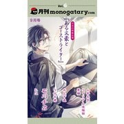 月刊monogatary.com 2018年9月号（vol.6）（ソニー･ミュージックエンタテインメント） [電子書籍]