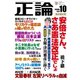 月刊正論2018年10月号（日本工業新聞社） [電子書籍]