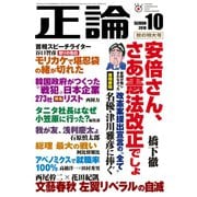 月刊正論2018年10月号（日本工業新聞社） [電子書籍]